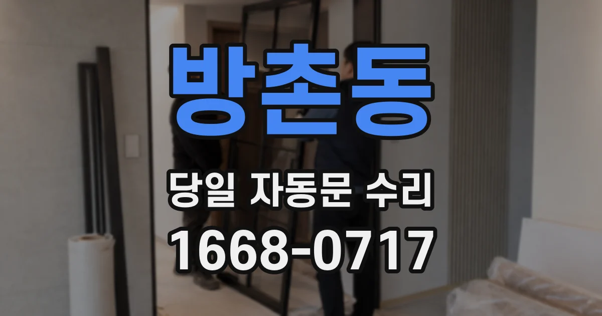 방촌동 당일 자동문 수리