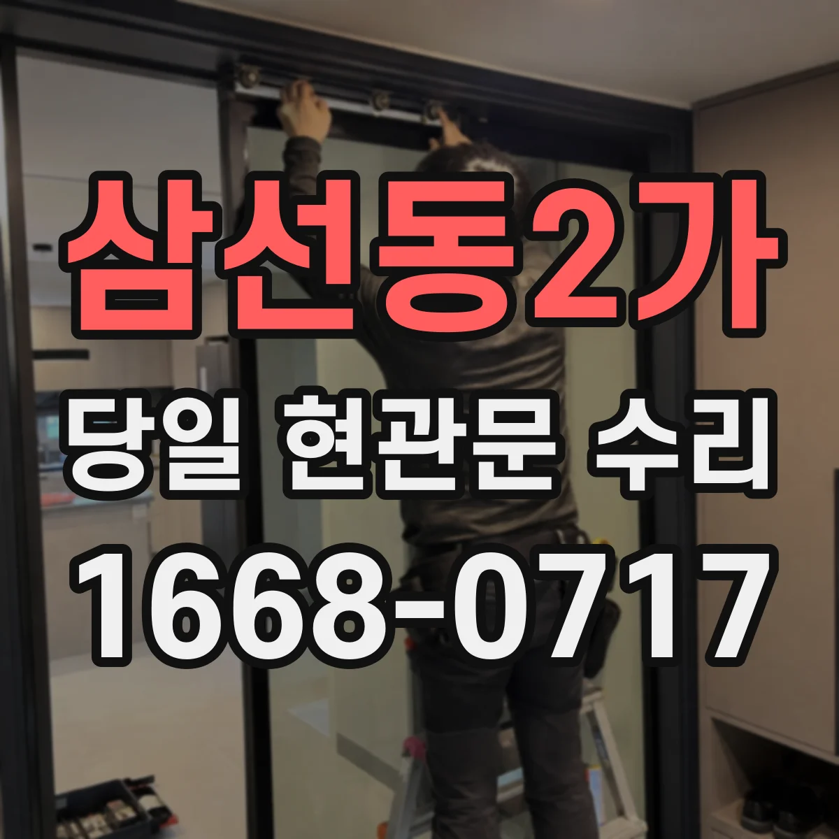 삼선동2가 당일 현관문 수리