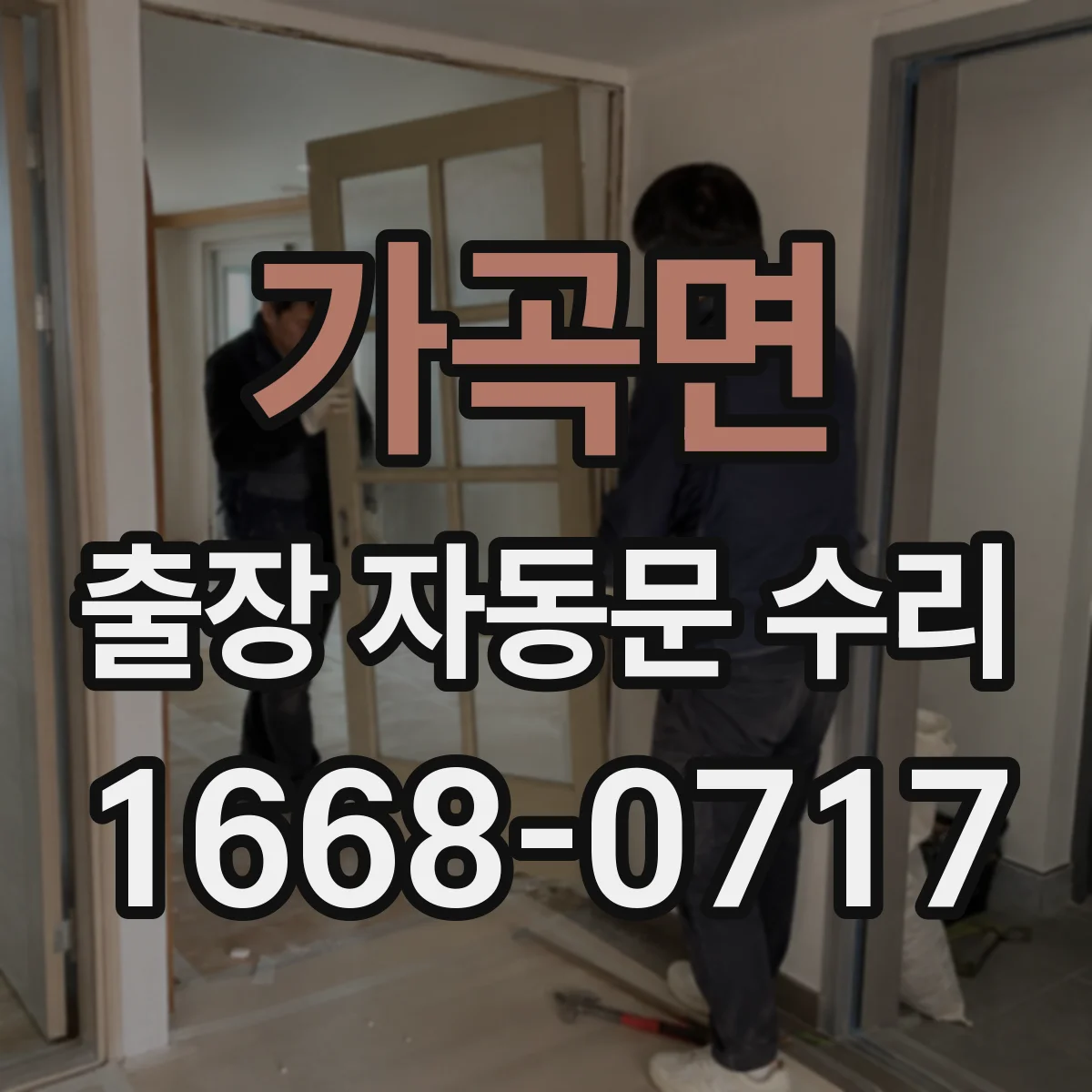 가곡면 출장 자동문 수리