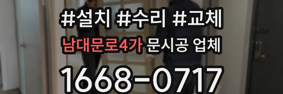 남대문로4가 문시공 업체
