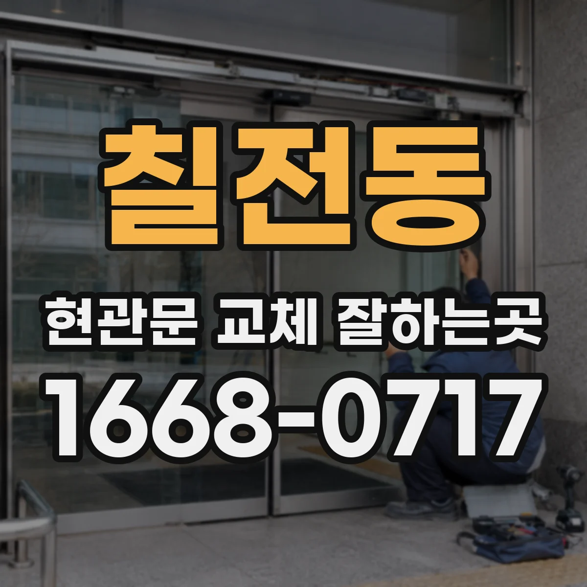 칠전동 현관문 교체 잘하는곳