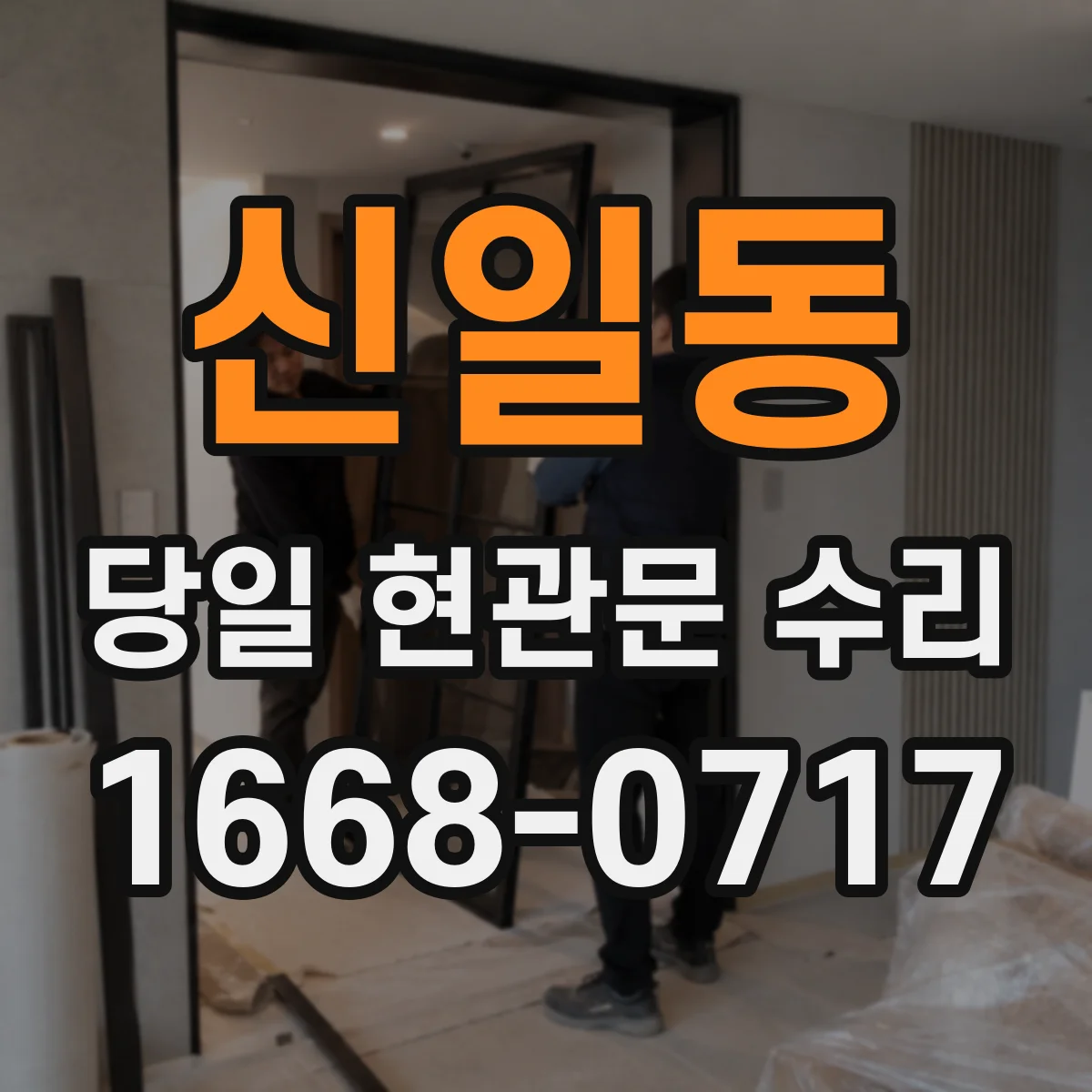 신일동 당일 현관문 수리
