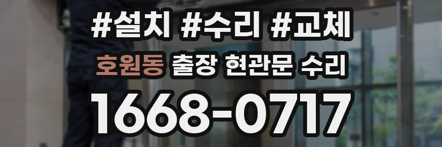 호원동 출장 현관문 수리