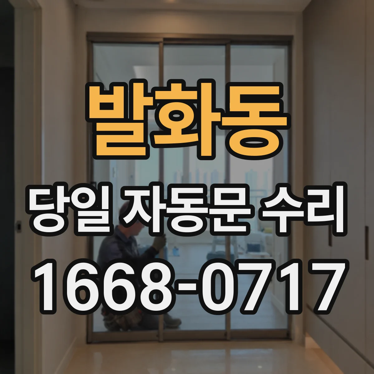 발화동 당일 자동문 수리