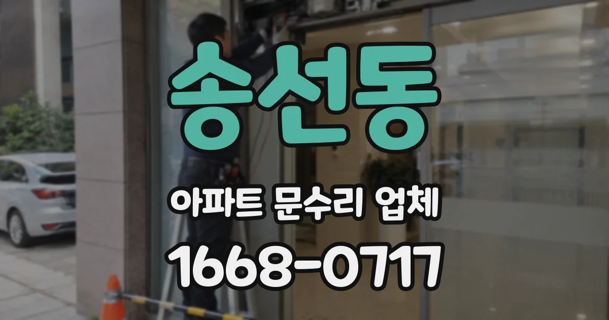 송선동 아파트 문수리 업체