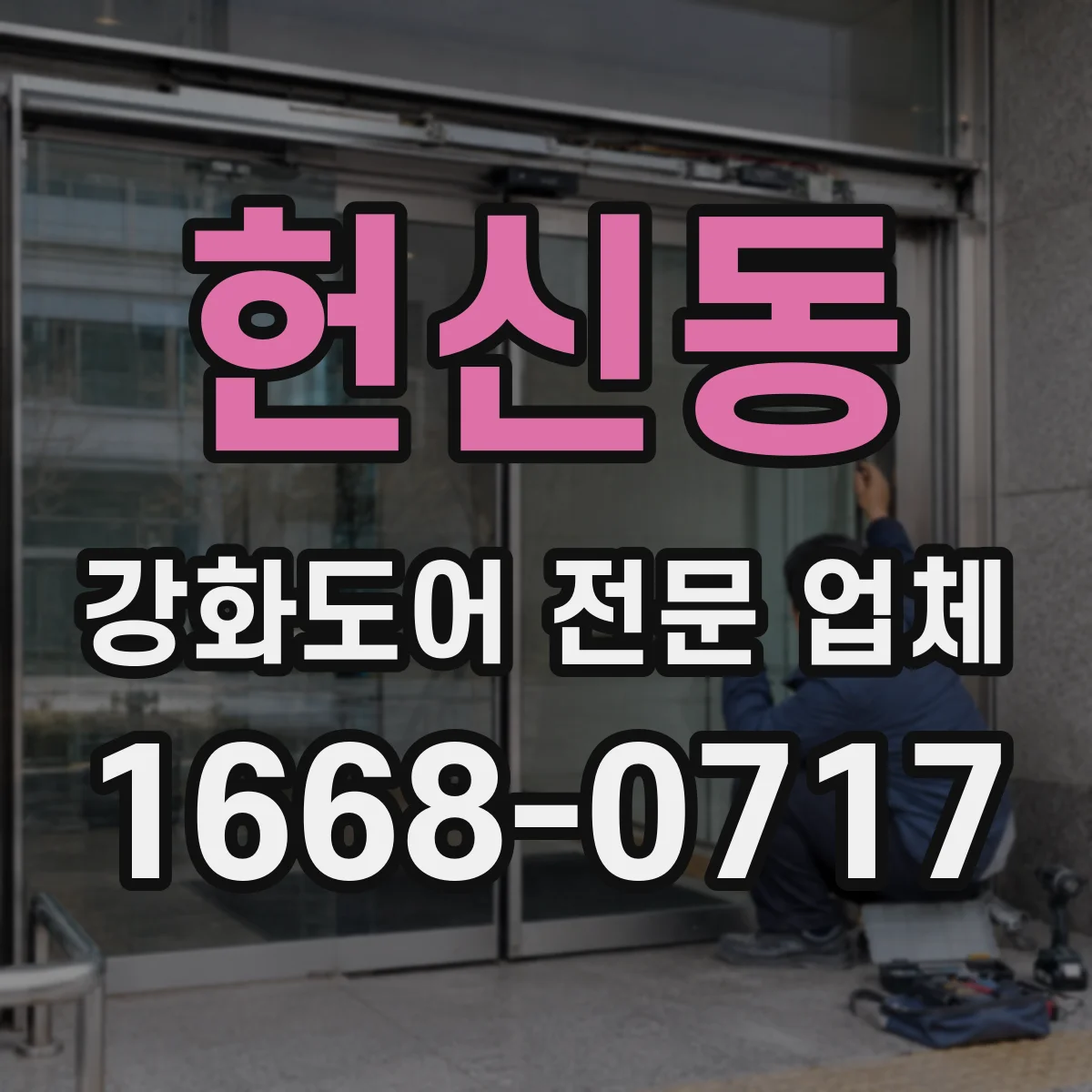 헌신동 강화도어 전문 업체