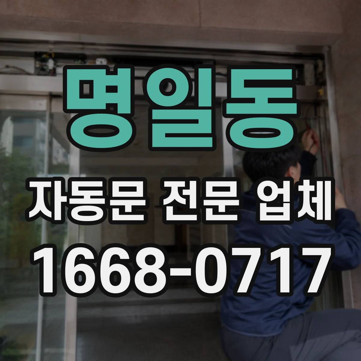 명일동 자동문 전문 업체