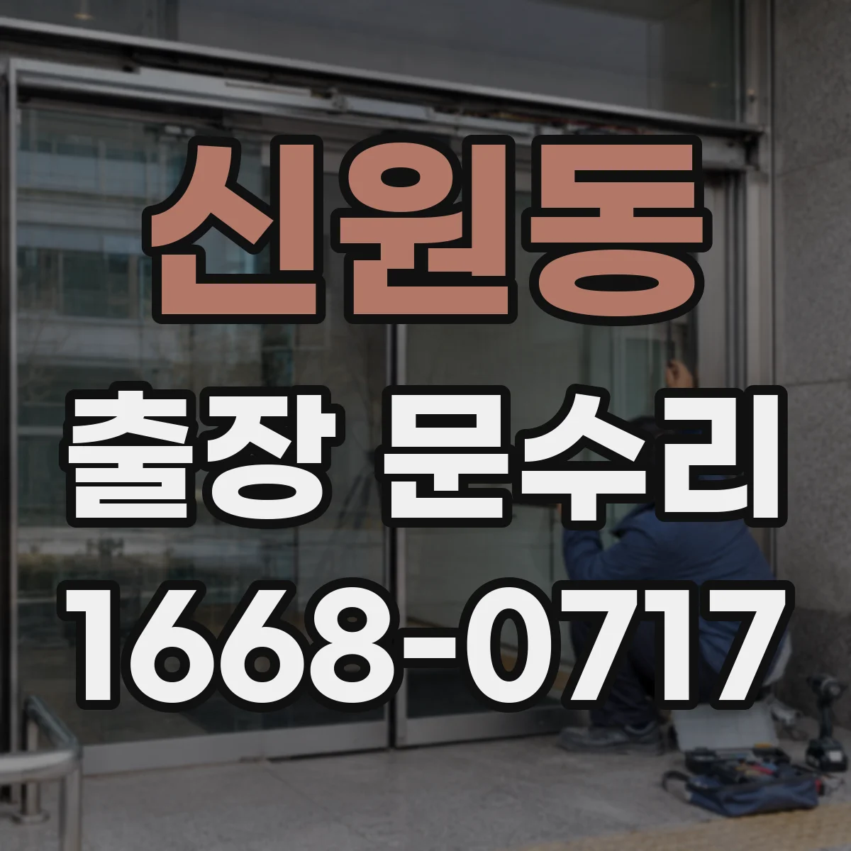 신원동 출장 문수리