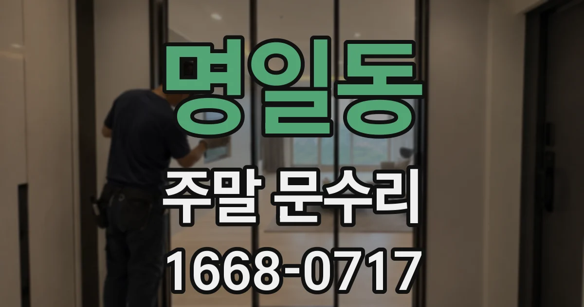 명일동 주말 문수리