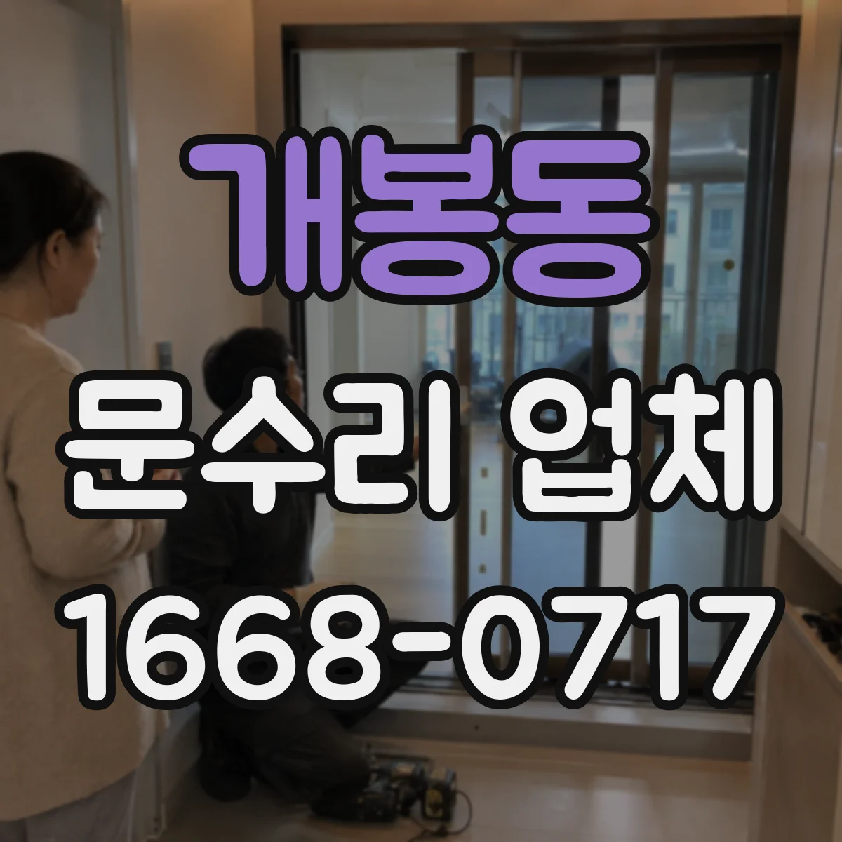 개봉동 문수리 업체