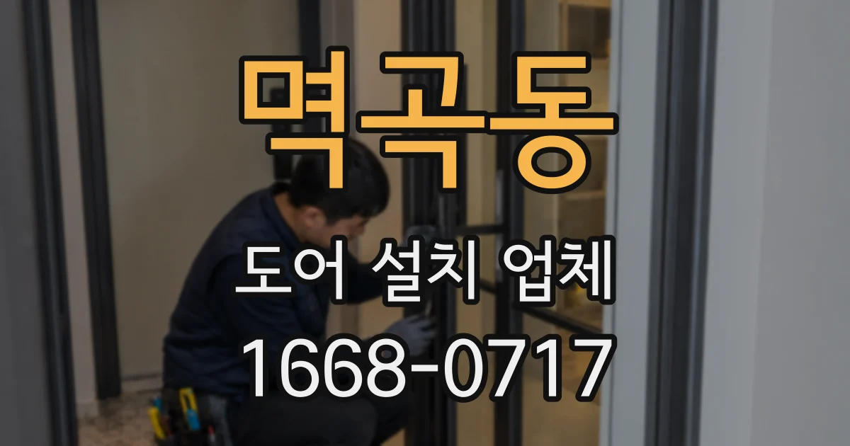멱곡동 도어 설치 업체