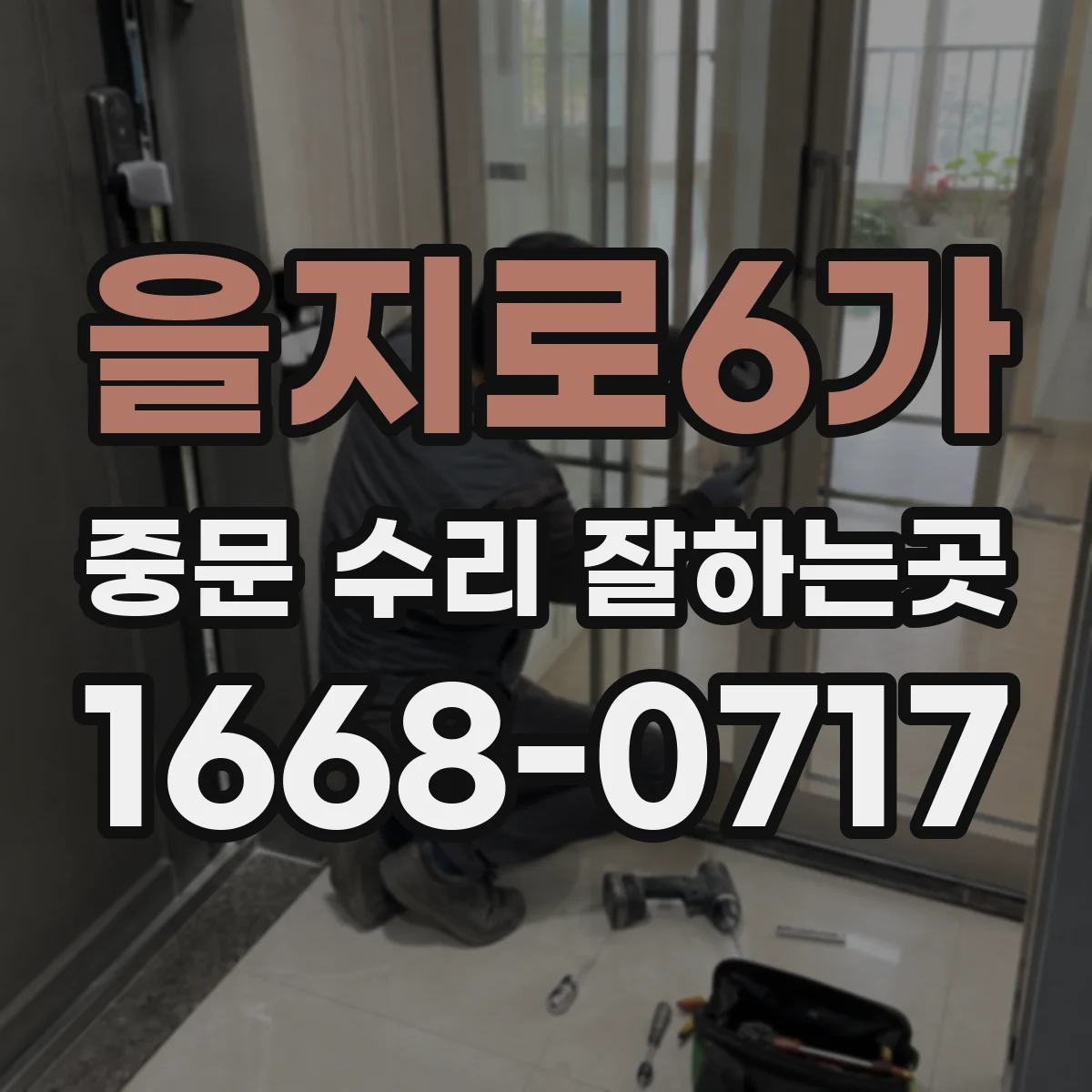 을지로6가 중문 수리 잘하는곳