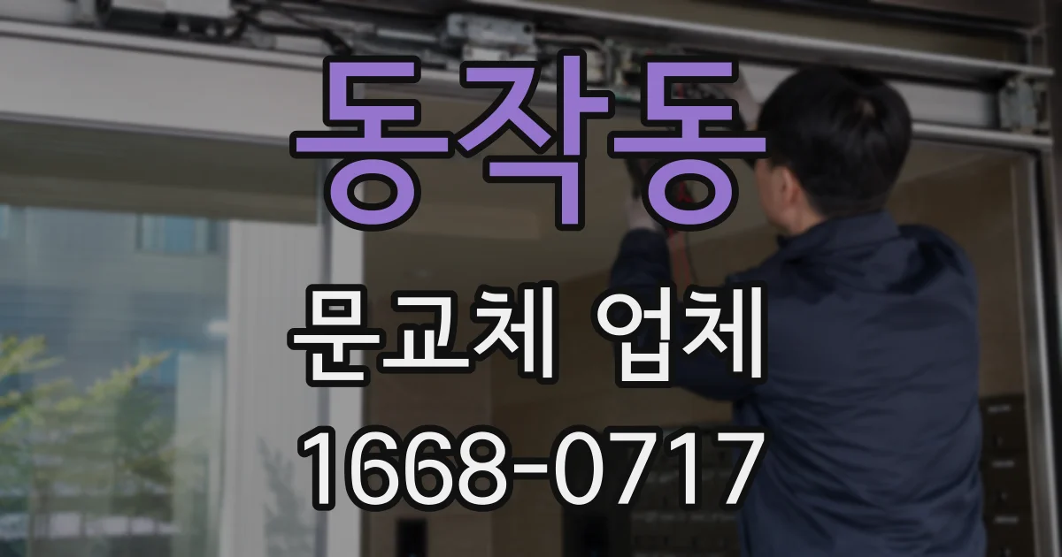 동작동 문교체 업체