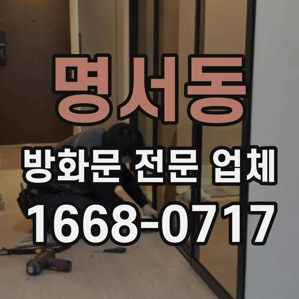 명서동 방화문 전문 업체