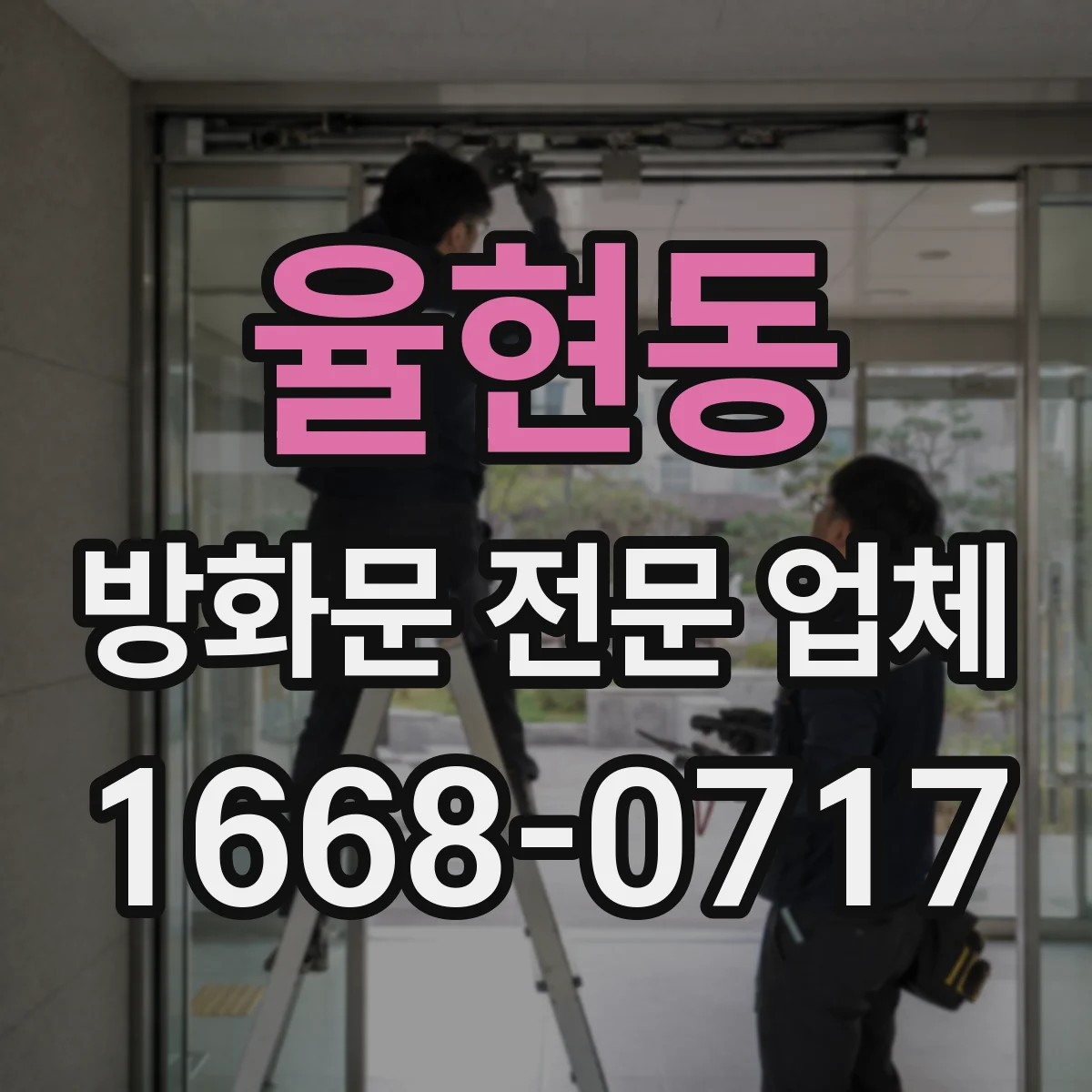 율현동 방화문 전문 업체