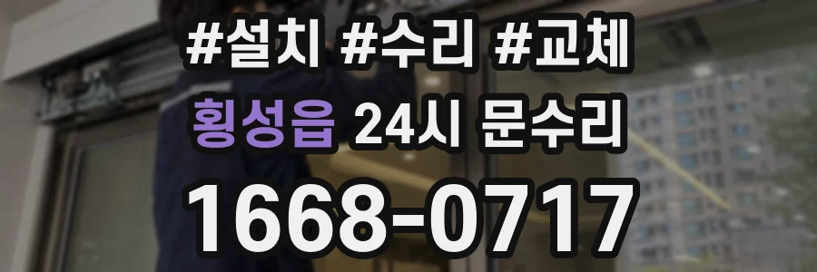 횡성읍 24시 문수리
