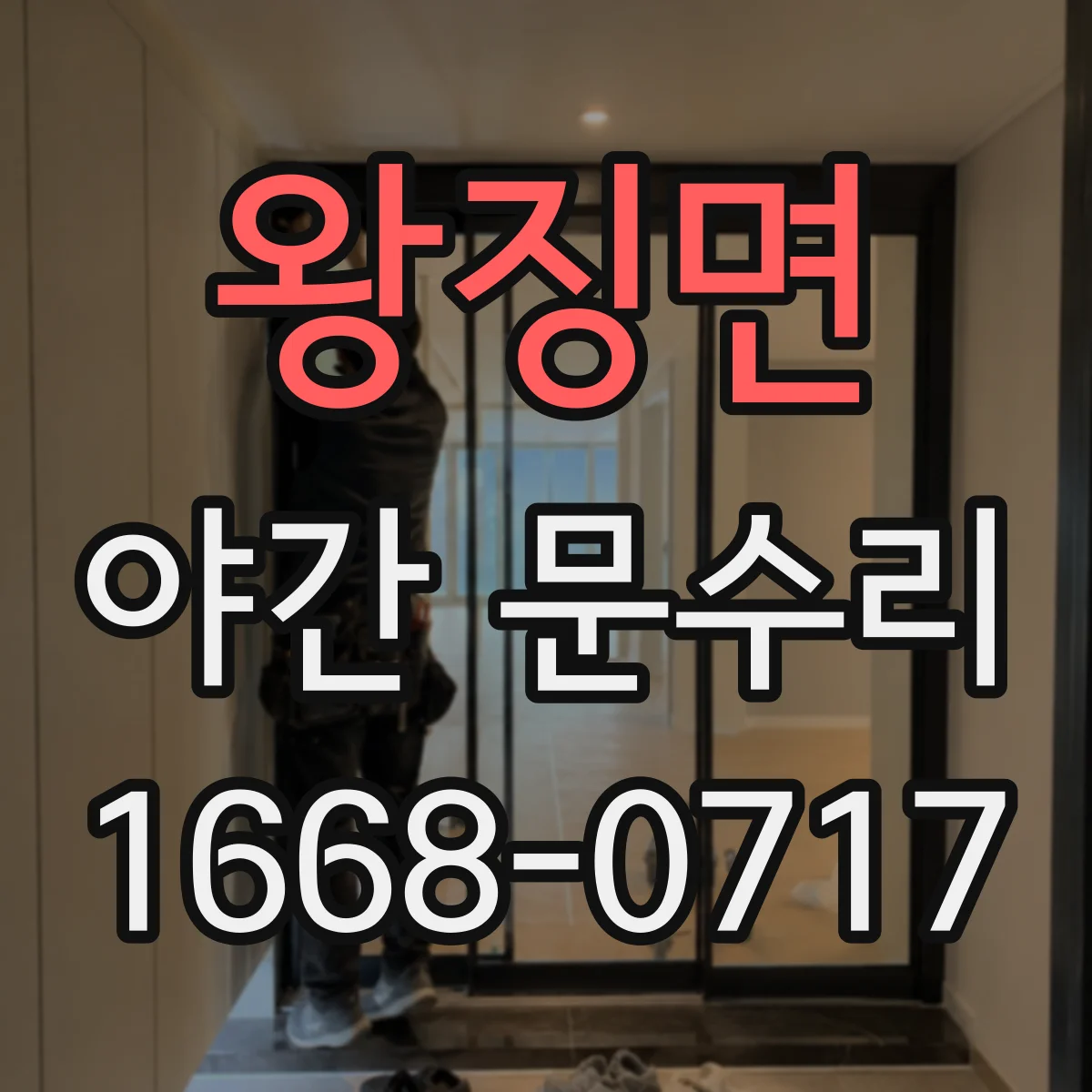 왕징면 야간 문수리