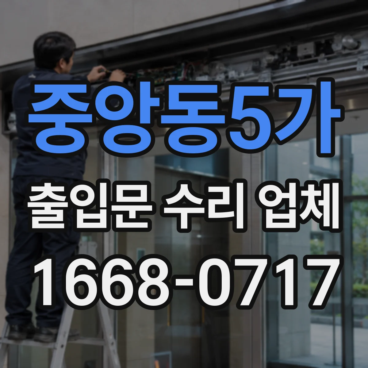 중앙동5가 출입문 수리 업체