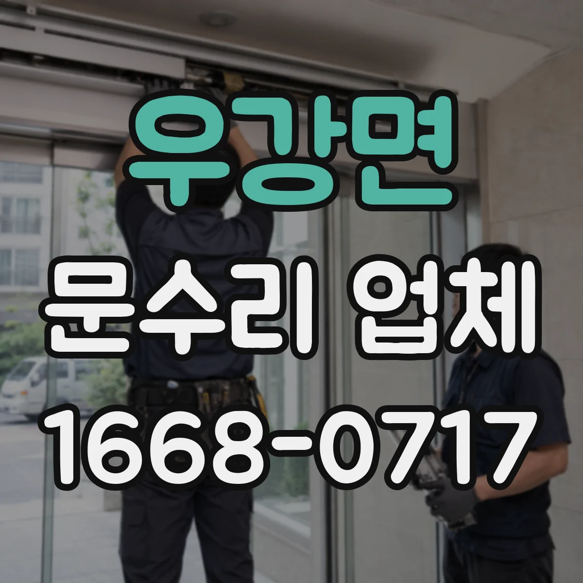 우강면 문수리 업체 도어 자동복귀 안될 때 방문 전 확인