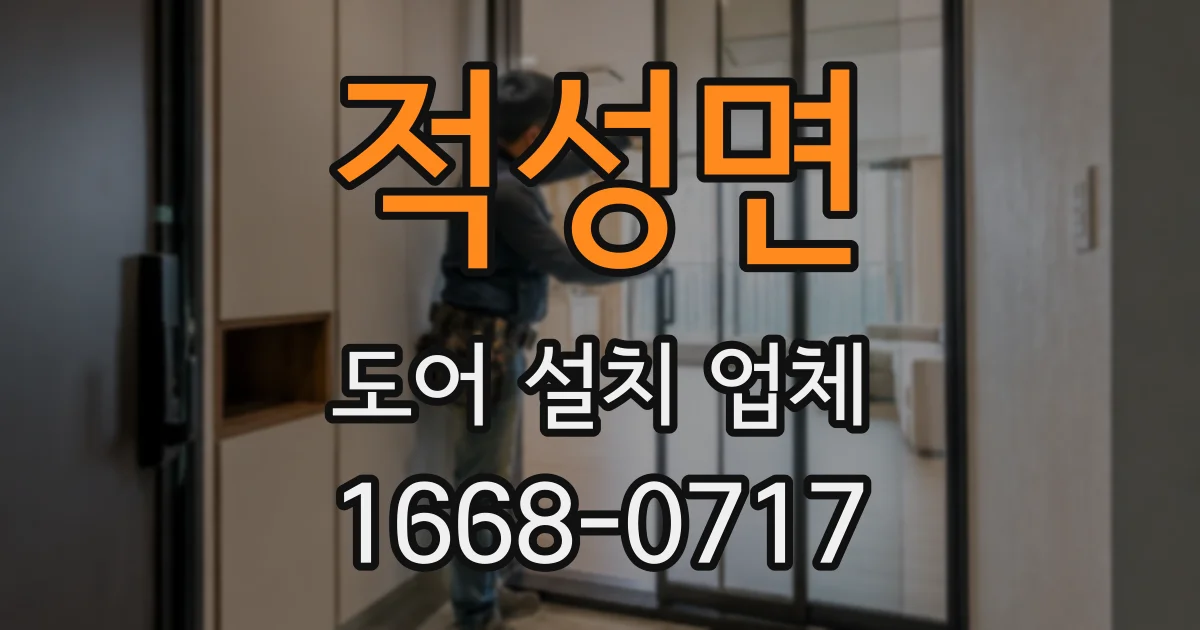 적성면 도어 설치 업체