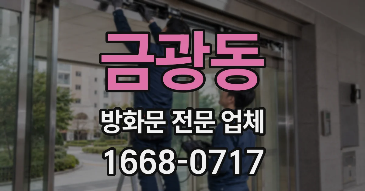 금광동 방화문 전문 업체