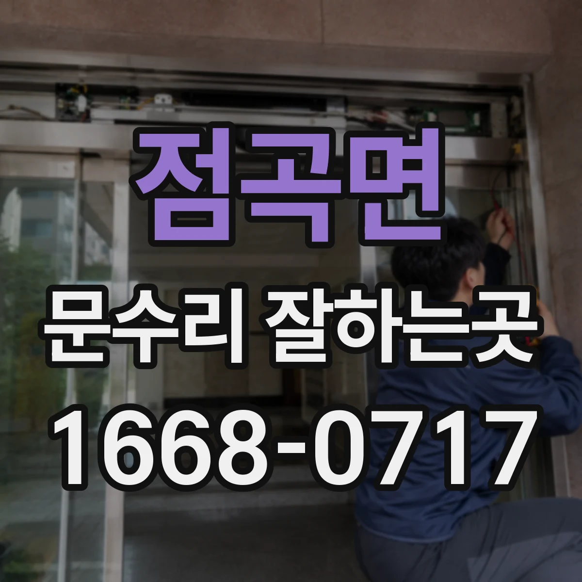 점곡면 문수리 잘하는곳