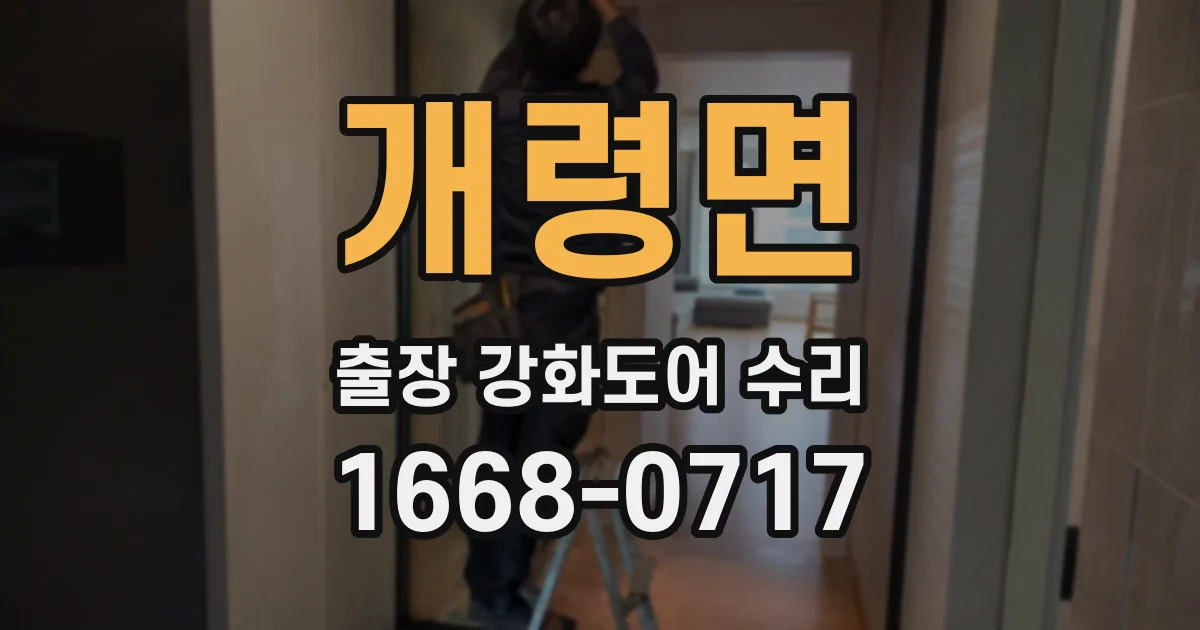 개령면 출장 강화도어 수리