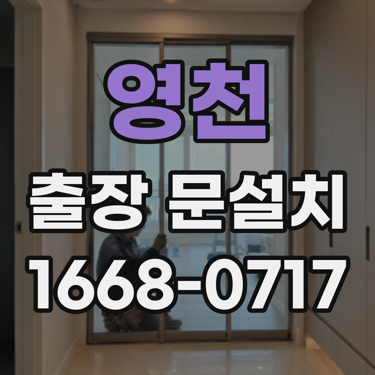 영천 출장 문설치