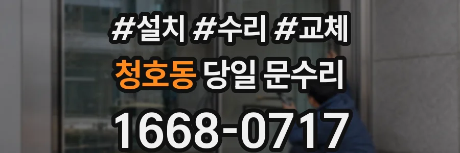 청호동 당일 문수리