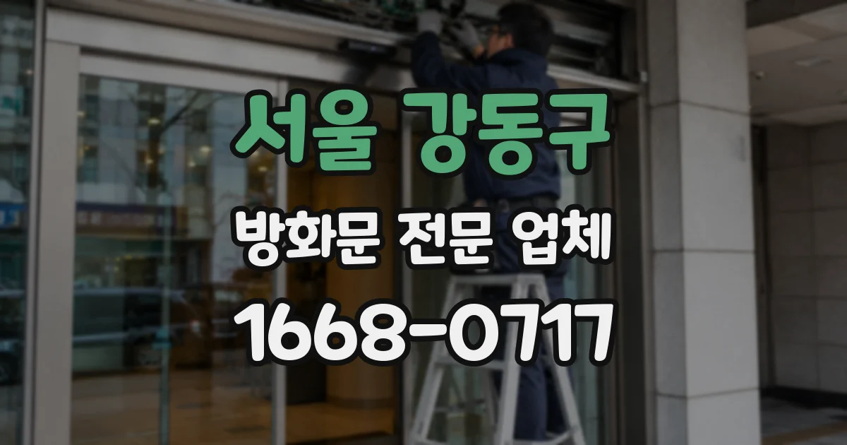 서울 강동구 방화문 전문 업체