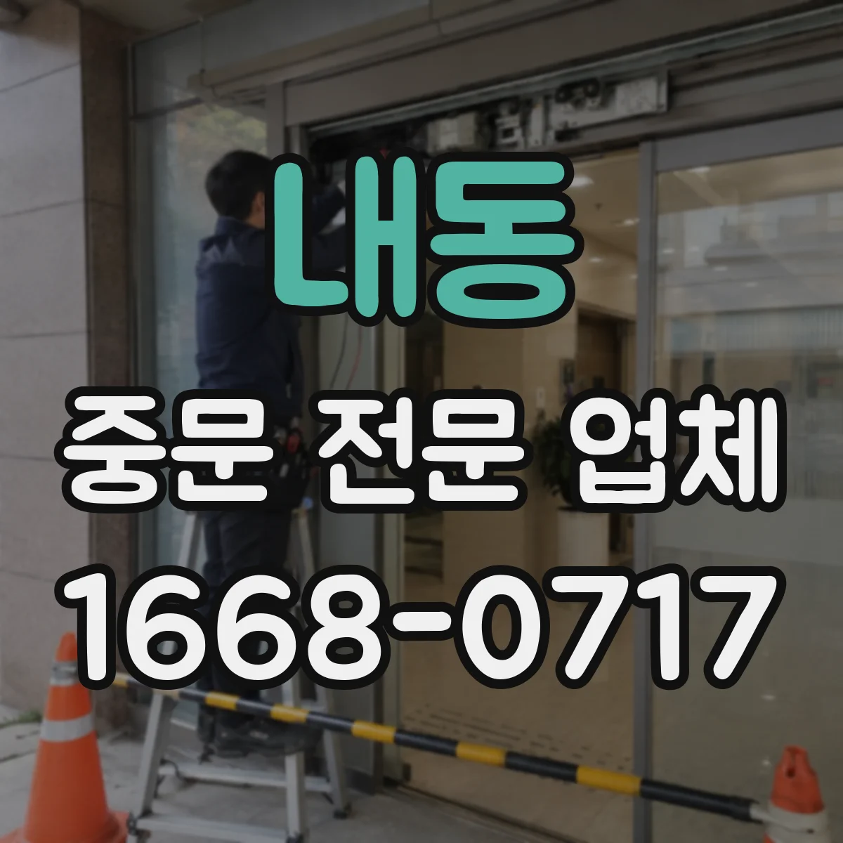 내동 중문 전문 업체