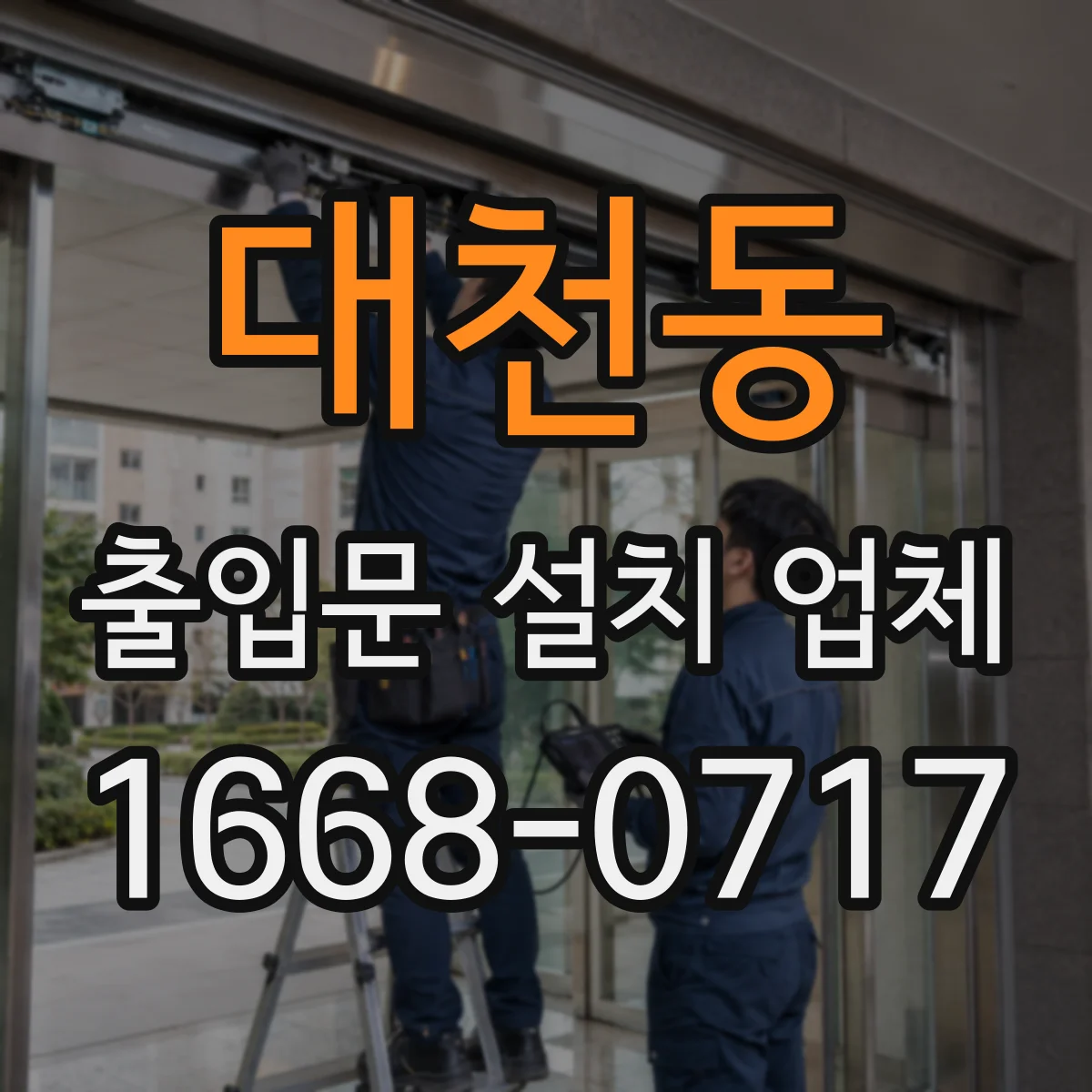 대천동 출입문 설치 업체