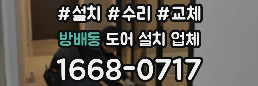 방배동 도어 설치 업체