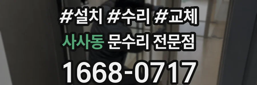 사사동 문수리 전문점