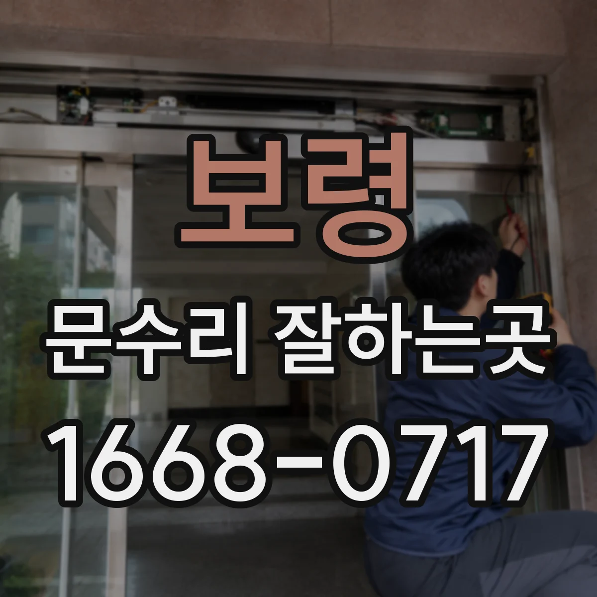 보령 문수리 잘하는곳 문이 잠기지 않는 문제, 교체 전 확인할 점