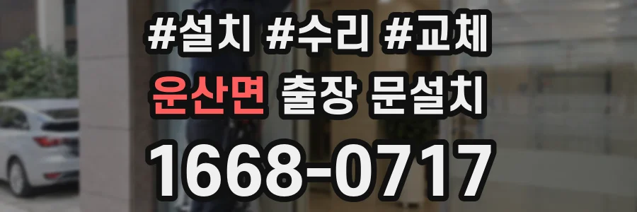 운산면 출장 문설치