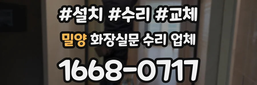 밀양 화장실문 수리 업체