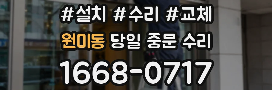 원미동 당일 중문 수리