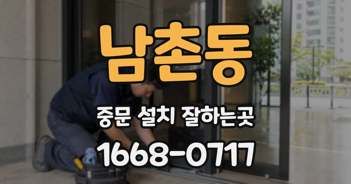 남촌동 중문 설치 잘하는곳