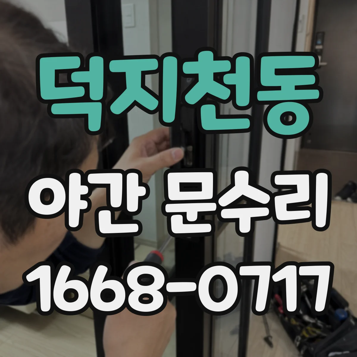 덕지천동 야간 문수리