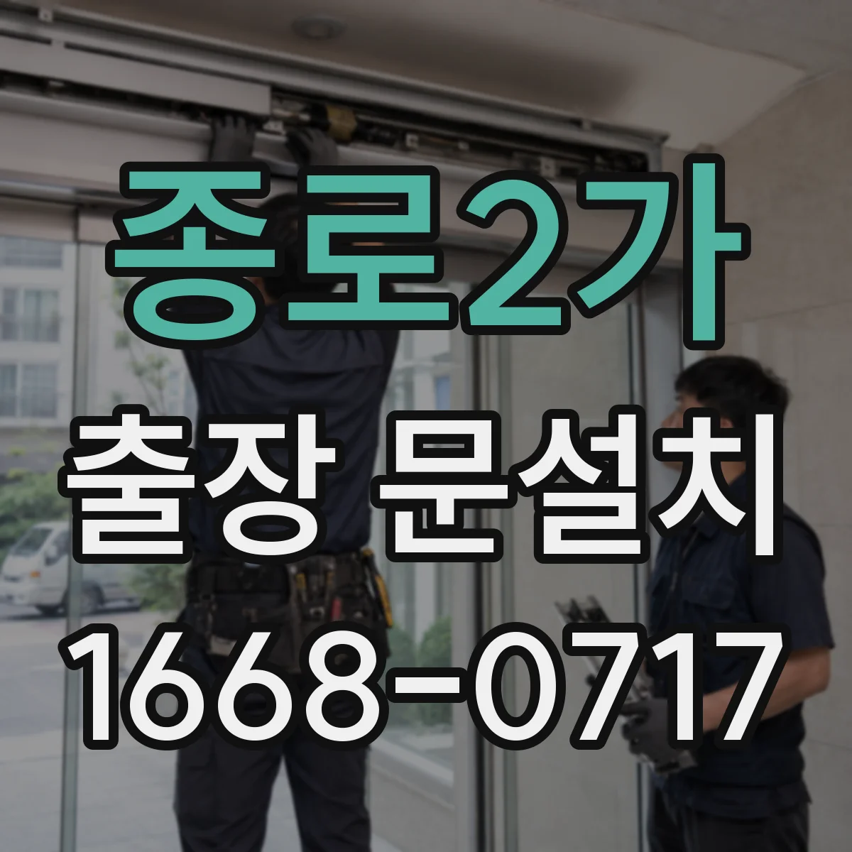 종로2가 출장 문설치