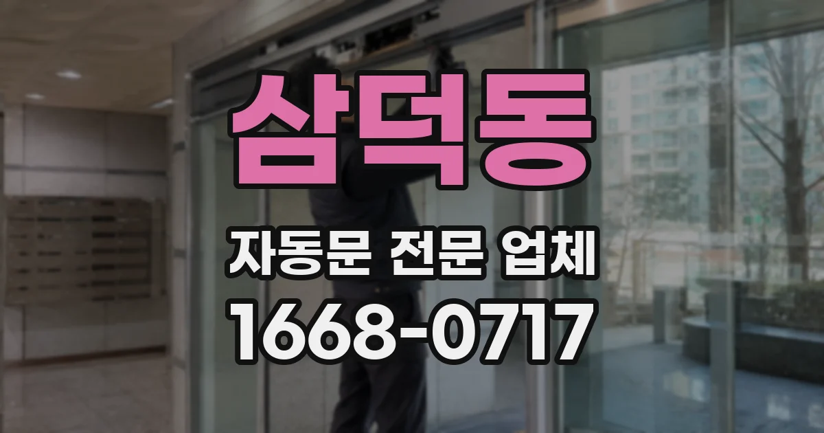 삼덕동 자동문 전문 업체