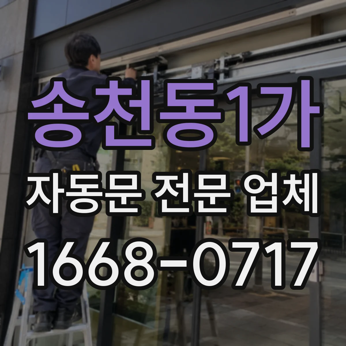 송천동1가 자동문 전문 업체
