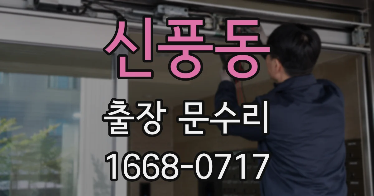 신풍동 출장 문수리