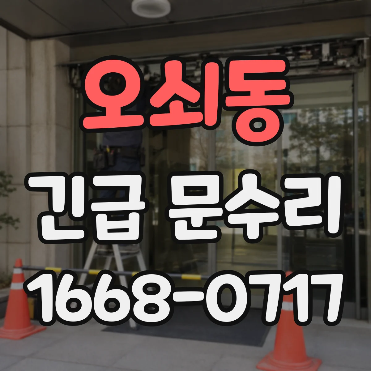 오쇠동 긴급 문수리