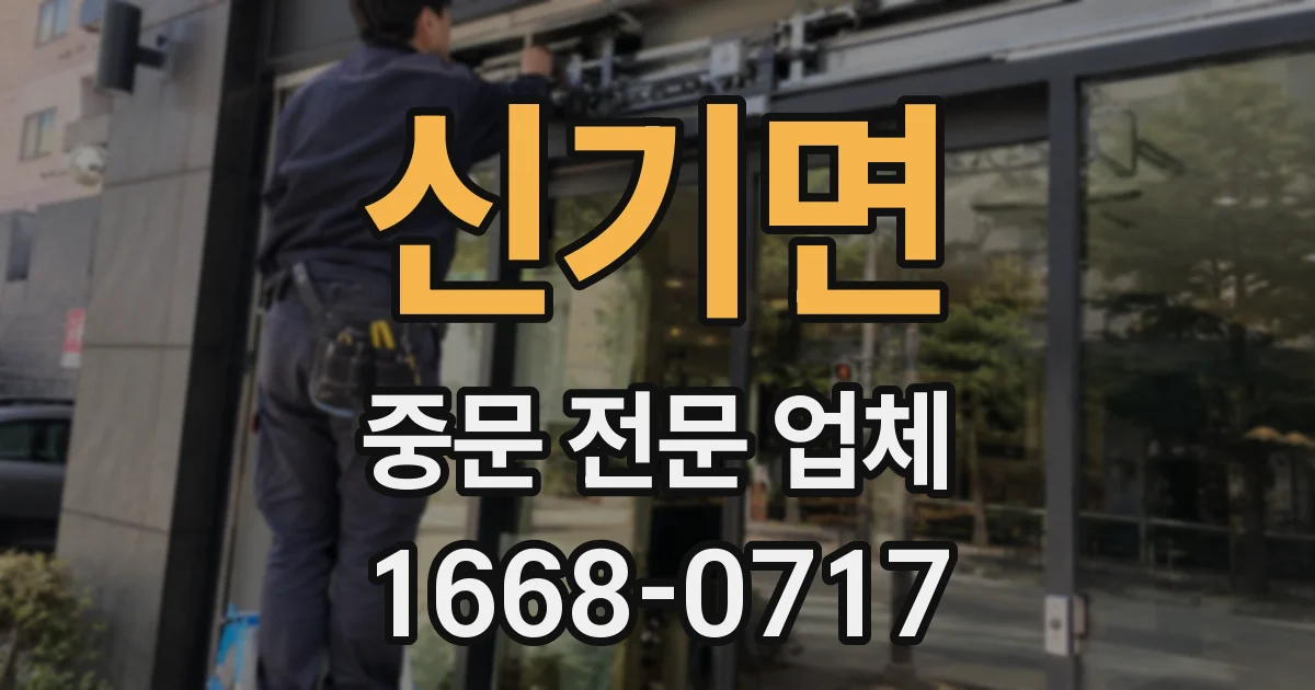 신기면 중문 전문 업체