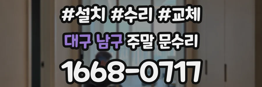 대구 남구 주말 문수리