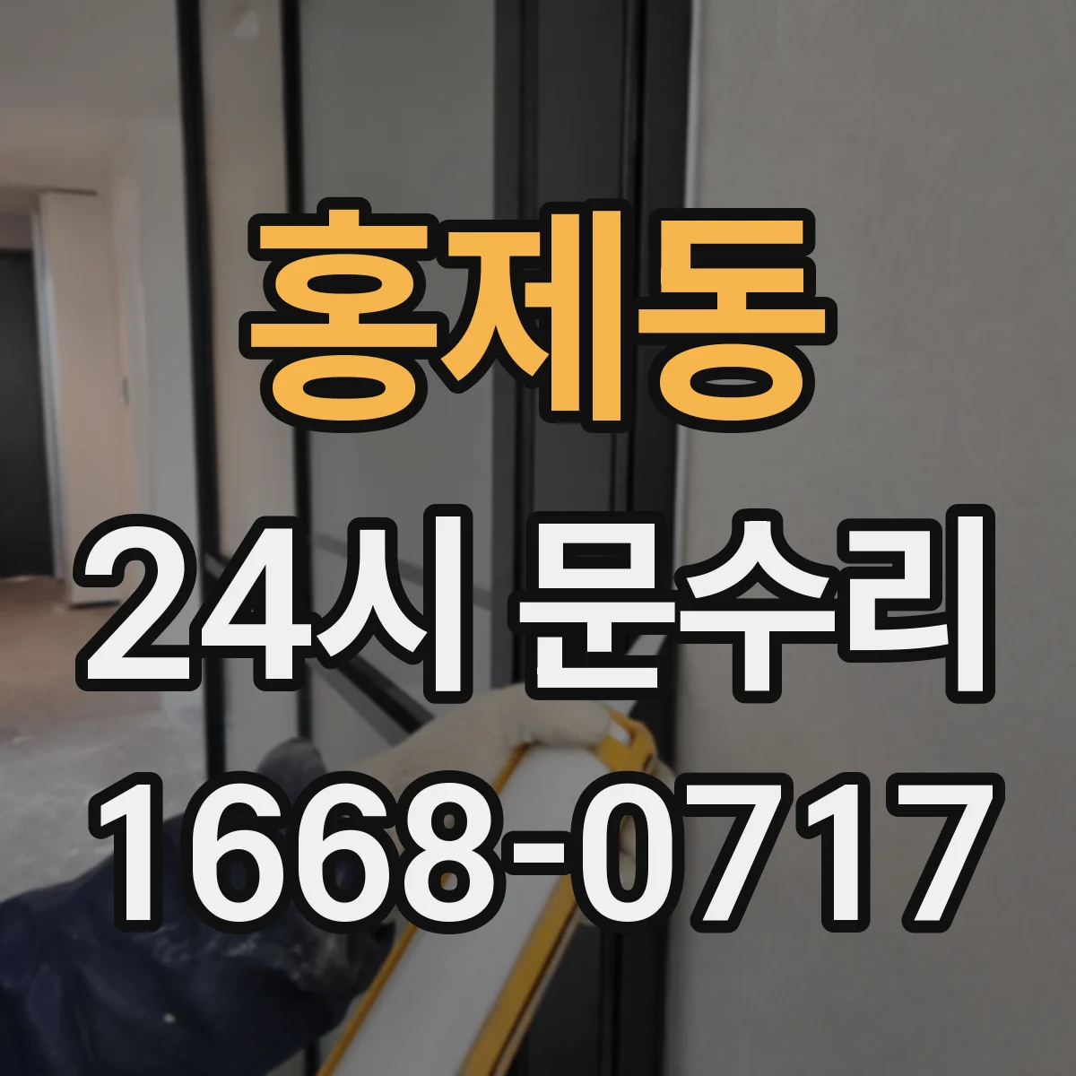 홍제동 24시 문수리