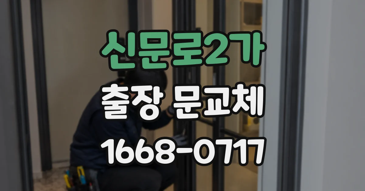 신문로2가 출장 문교체