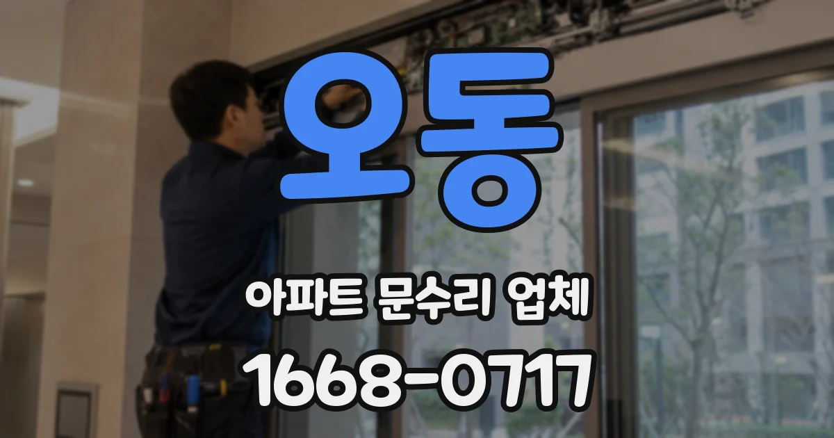 오동 아파트 문수리 업체